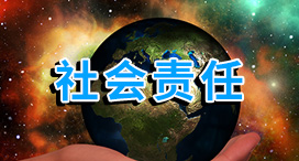 社会责任