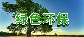 环境保护