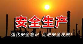 安全生产